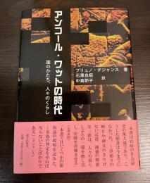 アンコール・ワットの時代 : 国のかたち、人々のくらし