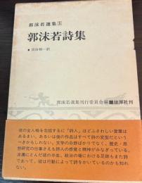郭沫若選集