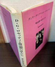 ダンテ・ゲイブリエル・ロセッティと明治期の詩人たち