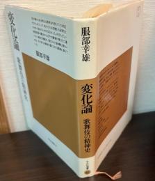 変化論 : 歌舞伎の精神史