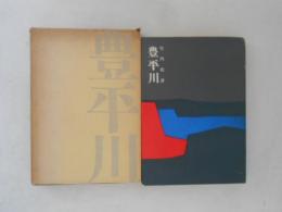 豊平川