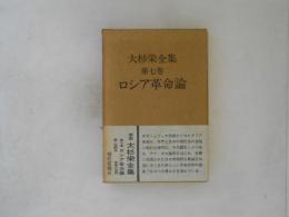大杉栄全集