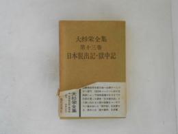 日本脱出記・獄中記