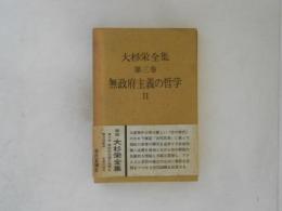 大杉栄全集