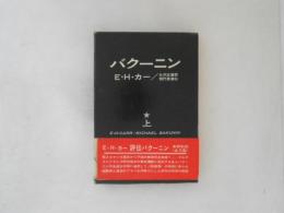 バクーニン