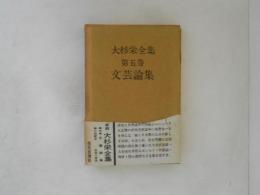 大杉栄全集