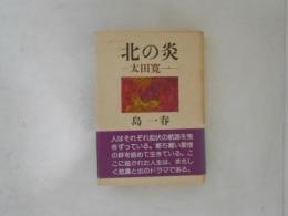 北の炎　太田寛一