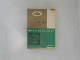 マルクス主義の源流 : ゲーテからマルクスまで