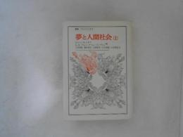 夢と人間社会
