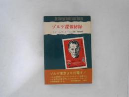 ゾルゲ諜報秘録