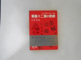 軍艦十二隻の悲劇 : 日本海軍の栄光と運命