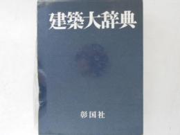建築大辞典　縮刷版