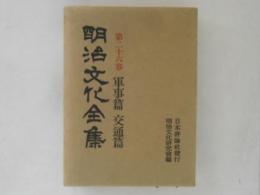 明治文化全集　第26巻　軍事篇　交通篇