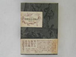 滑稽旅役者物語