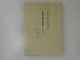 王朝の歌と物語