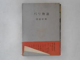 パリ物語