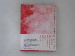 スペクタクル　２冊揃（あるいは生という小さな毬／そして最後の三分間）