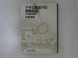 ナチス統治下の民衆生活 : その建前と現実