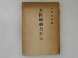 米国総動員計画