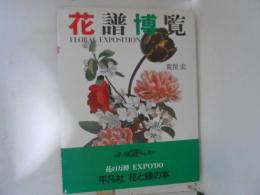 花譜博覧