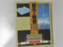 復元と構想 : 歴史から未来へ