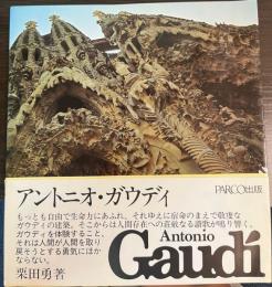 アントニオ・ガウディ