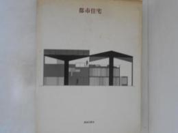 都市住宅
