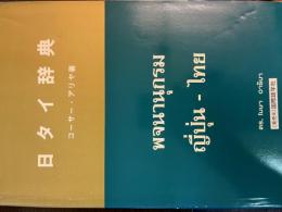 日タイ辞典