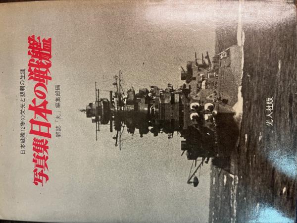 ❤️写真集☆日本の戦艦 記録写真集選☆10冊セット☆各2枚の
