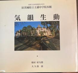 気韻生動 : 重要文化財国建第1978号旧茨城県立土浦中学校本館