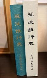 筑波銀行史 : 三行のあゆみ