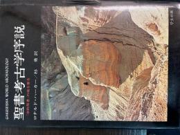聖書考古学序説 : 『旧約聖書』の地を掘る