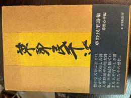 草野民平詩集