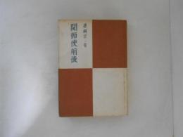 開拓使前後