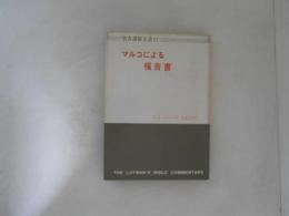 マルコによる福音書