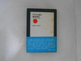 キリスト教の戦争責任 : 日本の戦前・戦中・戦後