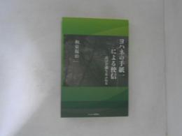 ヨハネの手紙一による使信 : 喜びが満ちあふれる