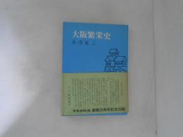 大阪繁栄史