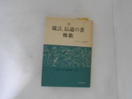 箴言・伝道の書・雅歌