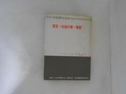 箴言・伝道の書・雅歌　聖書講解全書