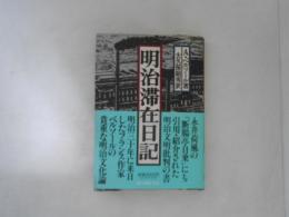明治滞在日記
