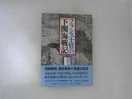 フランス士官の下関海戦記