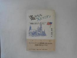 遥かなるスミソニアン : 博物館と大学とアーカイブスと