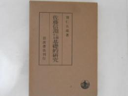 佐藤信淵に関する基礎的研究