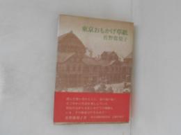 東京おもかげ草紙