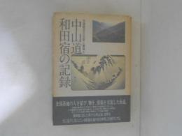 中山道　和田宿の記録 : 交通賦役の足跡と鎮魂と