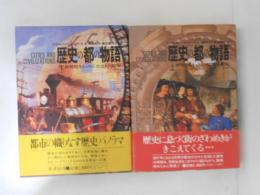 歴史の都の物語 : 世界史をいろどった21の都市　　上下巻揃い