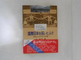 国際日本を拓いた人々 : 日本とスコットランドの絆