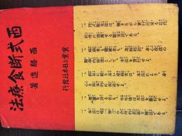理論応用西式触手療法と保健治病法