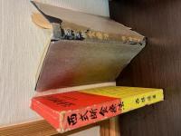 理論応用西式触手療法と保健治病法